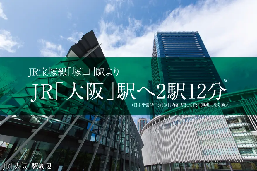 JR福知山「塚口」駅よりJR「大阪」駅へ2駅12分※1（日中平常時11分）※「尼崎」駅にてJR神戸線に乗り換え