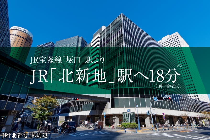 JR福知山「塚口」駅よりJR「北新地」駅へ18分（日中平常時21分）