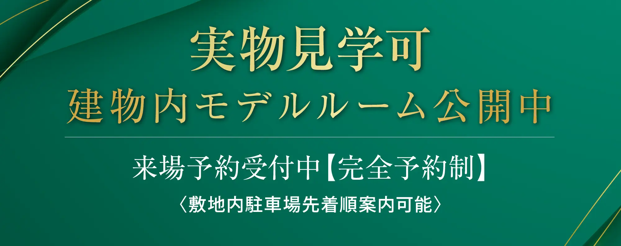 実物見学可建物内モデルルーム公開中