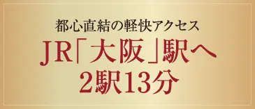 JR「大阪」駅へ2駅13分
