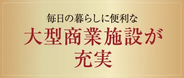 大型商業施設が充実