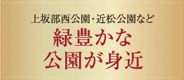 緑豊かな公園が身近