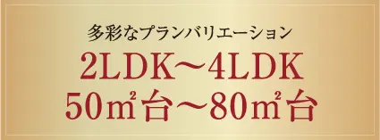 2LDK〜4LDK50㎡台〜80㎡台