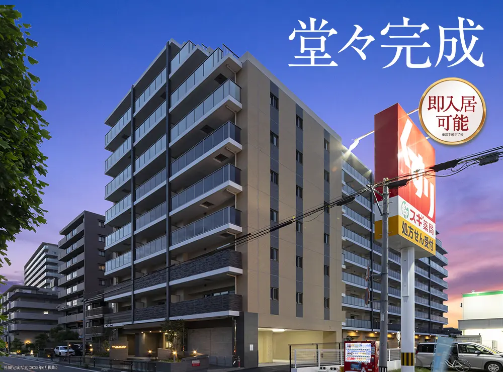 堂々完成