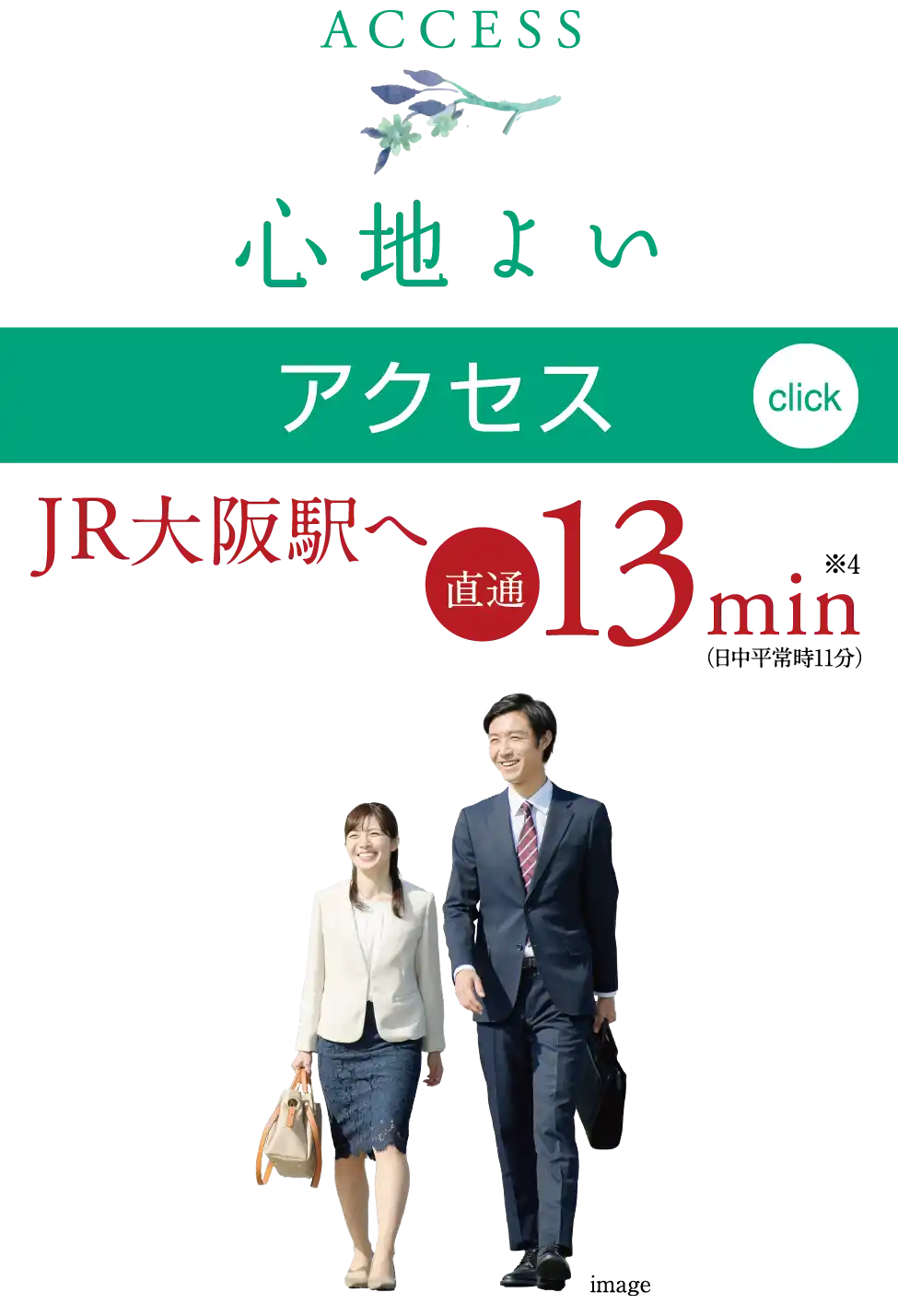 JR大阪駅へ直通min12（日中平常時11分）